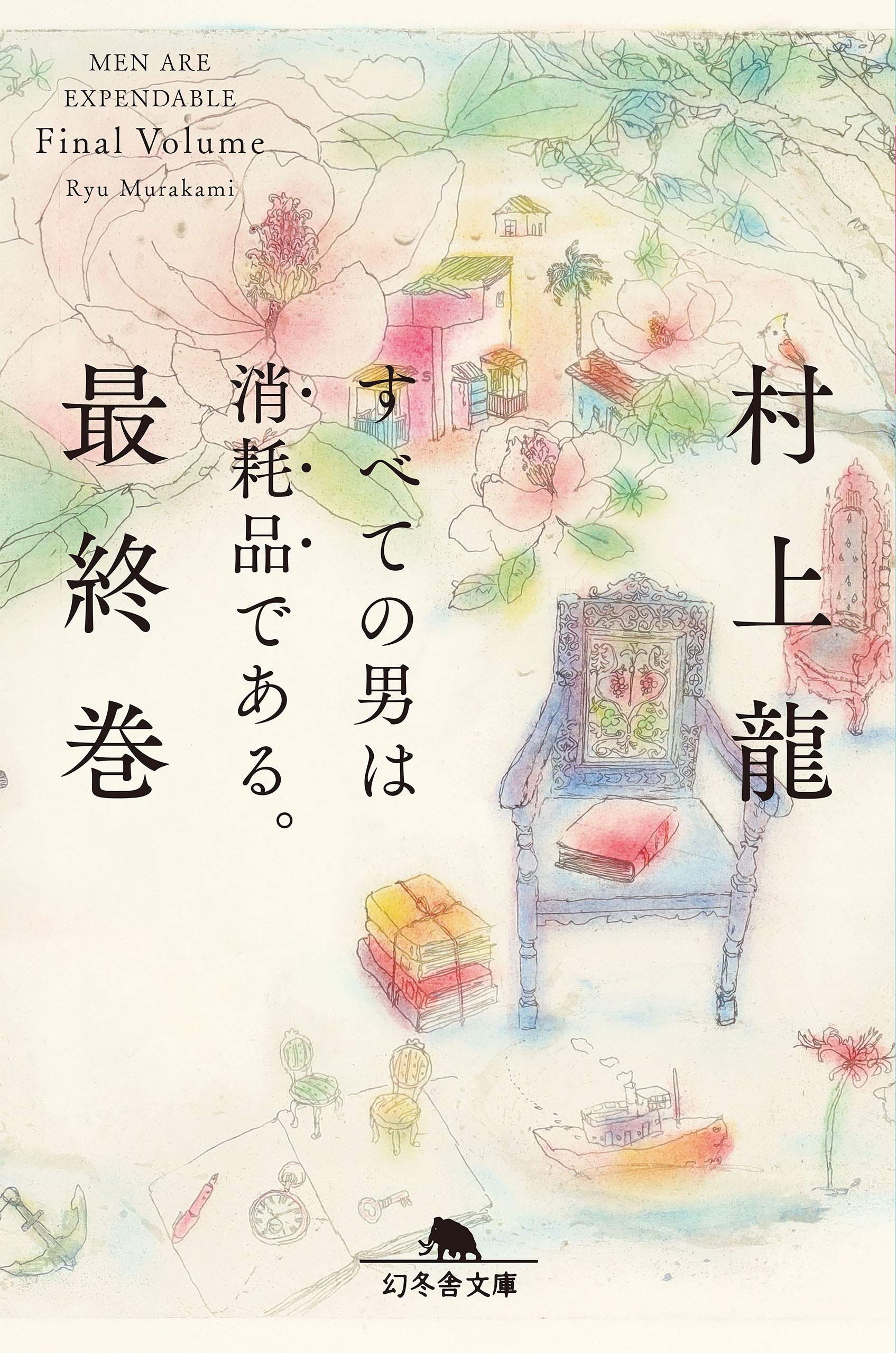 すべての男は消耗品である。 最終巻 (幻冬舎文庫) | 村上 龍 |本